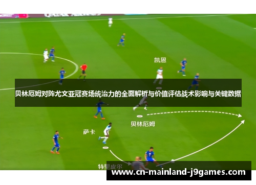 贝林厄姆对阵尤文亚冠赛场统治力的全面解析与价值评估战术影响与关键数据