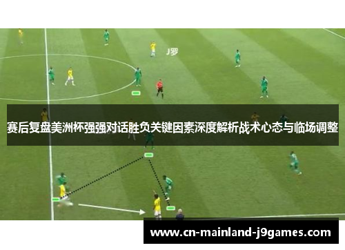 赛后复盘美洲杯强强对话胜负关键因素深度解析战术心态与临场调整
