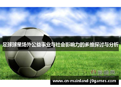 足球球星场外公益事业与社会影响力的多维探讨与分析
