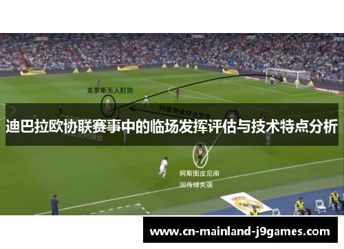 迪巴拉欧协联赛事中的临场发挥评估与技术特点分析