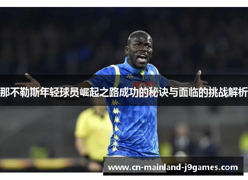 那不勒斯年轻球员崛起之路成功的秘诀与面临的挑战解析