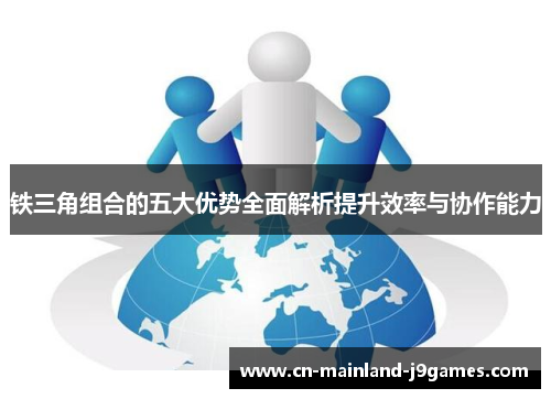 铁三角组合的五大优势全面解析提升效率与协作能力