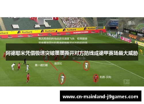 阿德耶米凭借极速突破屡屡撕开对方防线成德甲赛场最大威胁