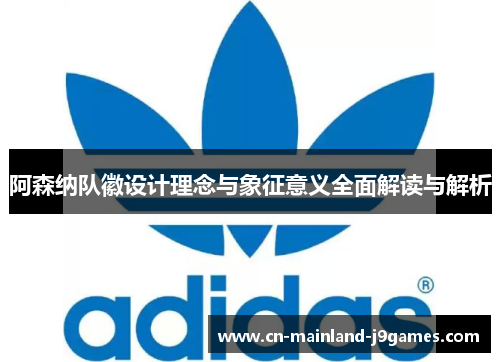 阿森纳队徽设计理念与象征意义全面解读与解析 阿森纳队徽设计理念与象征意义全面解读与解析