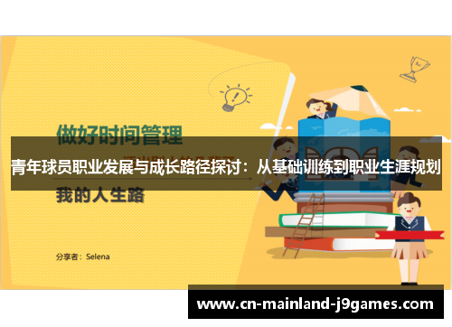 青年球员职业发展与成长路径探讨：从基础训练到职业生涯规划