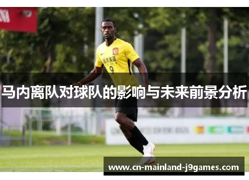 马内离队对球队的影响与未来前景分析