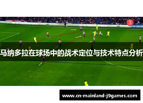 马纳多拉在球场中的战术定位与技术特点分析