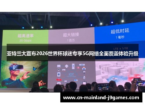 亚特兰大宣布2026世界杯球迷专享5G网络全面覆盖体验升级