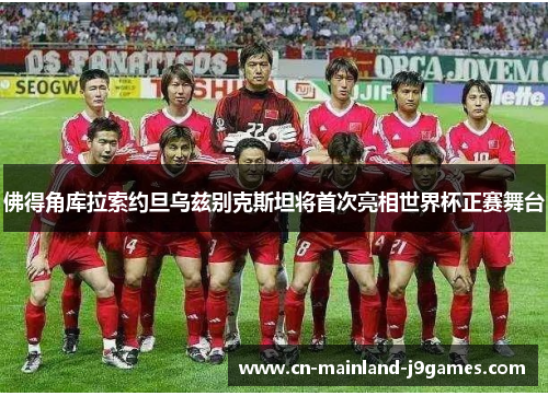 佛得角库拉索约旦乌兹别克斯坦将首次亮相世界杯正赛舞台 佛得角库拉索约旦乌兹别克斯坦将首次亮相世界杯正赛舞台