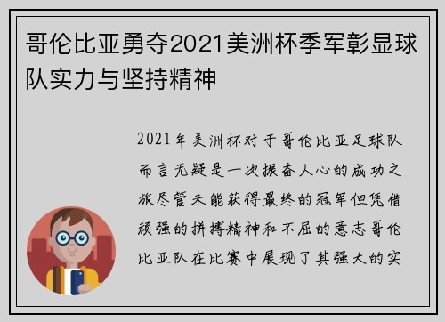 哥伦比亚勇夺2021美洲杯季军彰显球队实力与坚持精神