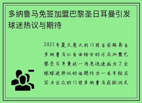 多纳鲁马免签加盟巴黎圣日耳曼引发球迷热议与期待