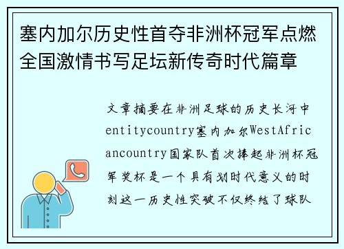 塞内加尔历史性首夺非洲杯冠军点燃全国激情书写足坛新传奇时代篇章