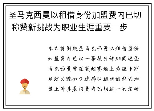圣马克西曼以租借身份加盟费内巴切 称赞新挑战为职业生涯重要一步 圣马克西曼以租借身份加盟费内巴切 称赞新挑战为职业生涯重要一步