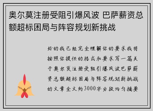 奥尔莫注册受阻引爆风波 巴萨薪资总额超标困局与阵容规划新挑战