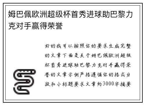 姆巴佩欧洲超级杯首秀进球助巴黎力克对手赢得荣誉