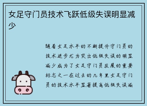 女足守门员技术飞跃低级失误明显减少