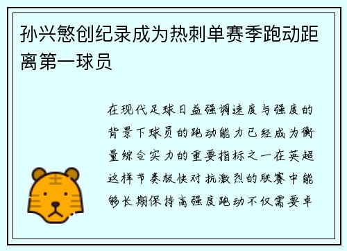 孙兴慜创纪录成为热刺单赛季跑动距离第一球员