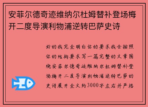 安菲尔德奇迹维纳尔杜姆替补登场梅开二度导演利物浦逆转巴萨史诗