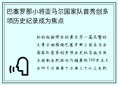 巴塞罗那小将亚马尔国家队首秀创多项历史纪录成为焦点