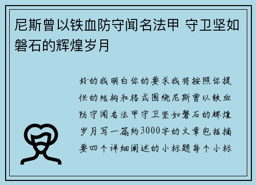 尼斯曾以铁血防守闻名法甲 守卫坚如磐石的辉煌岁月