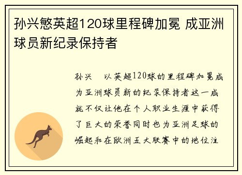 孙兴慜英超120球里程碑加冕 成亚洲球员新纪录保持者