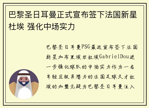 巴黎圣日耳曼正式宣布签下法国新星杜埃 强化中场实力