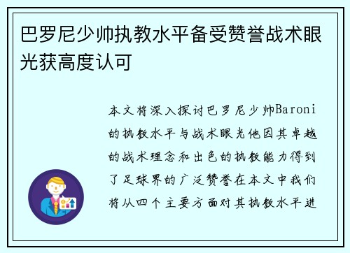 巴罗尼少帅执教水平备受赞誉战术眼光获高度认可