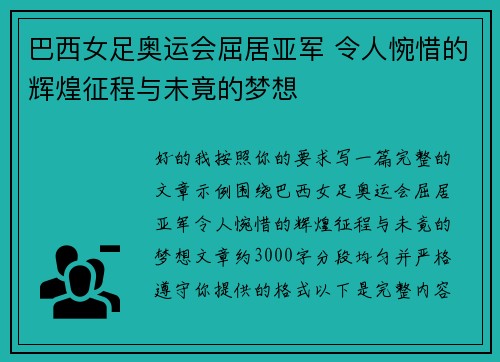 巴西女足奥运会屈居亚军 令人惋惜的辉煌征程与未竟的梦想 巴西女足奥运会屈居亚军 令人惋惜的辉煌征程与未竟的梦想