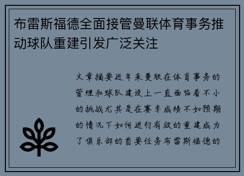 布雷斯福德全面接管曼联体育事务推动球队重建引发广泛关注