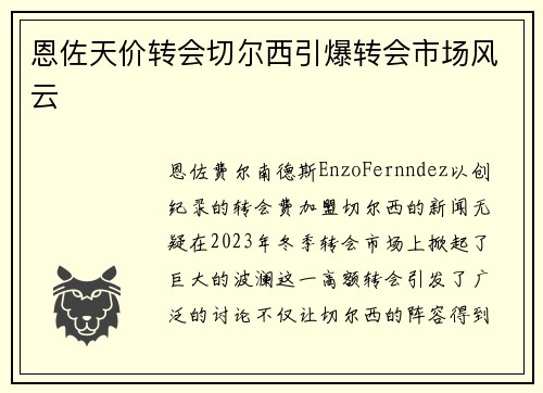 恩佐天价转会切尔西引爆转会市场风云