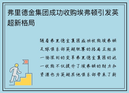 弗里德金集团成功收购埃弗顿引发英超新格局