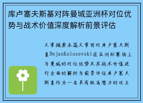 库卢塞夫斯基对阵曼城亚洲杯对位优势与战术价值深度解析前景评估