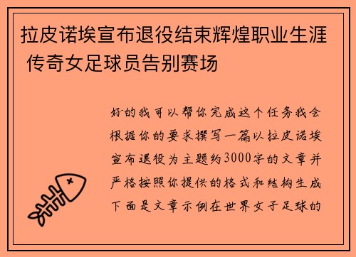 拉皮诺埃宣布退役结束辉煌职业生涯 传奇女足球员告别赛场 拉皮诺埃宣布退役结束辉煌职业生涯 传奇女足球员告别赛场
