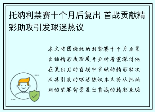 托纳利禁赛十个月后复出 首战贡献精彩助攻引发球迷热议