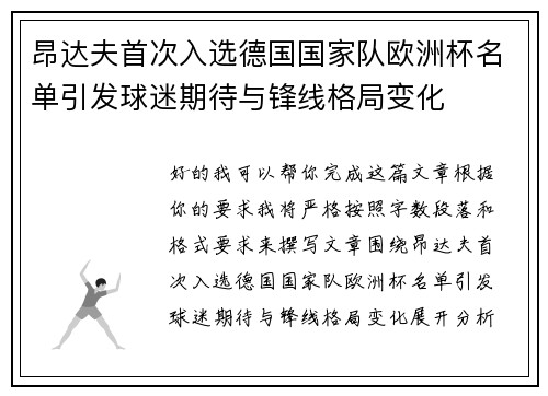 昂达夫首次入选德国国家队欧洲杯名单引发球迷期待与锋线格局变化 昂达夫首次入选德国国家队欧洲杯名单引发球迷期待与锋线格局变化
