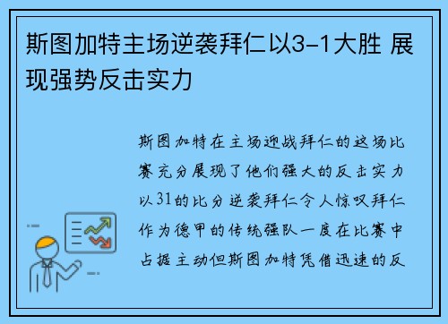 斯图加特主场逆袭拜仁以3-1大胜 展现强势反击实力