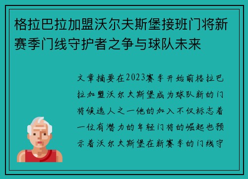 格拉巴拉加盟沃尔夫斯堡接班门将新赛季门线守护者之争与球队未来