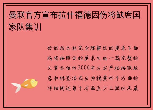曼联官方宣布拉什福德因伤将缺席国家队集训