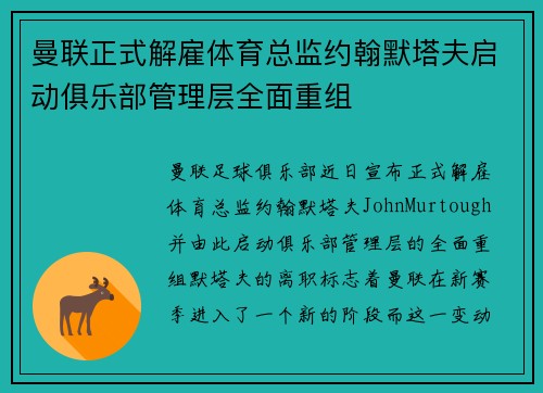 曼联正式解雇体育总监约翰默塔夫启动俱乐部管理层全面重组
