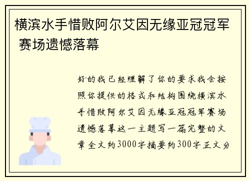 横滨水手惜败阿尔艾因无缘亚冠冠军 赛场遗憾落幕