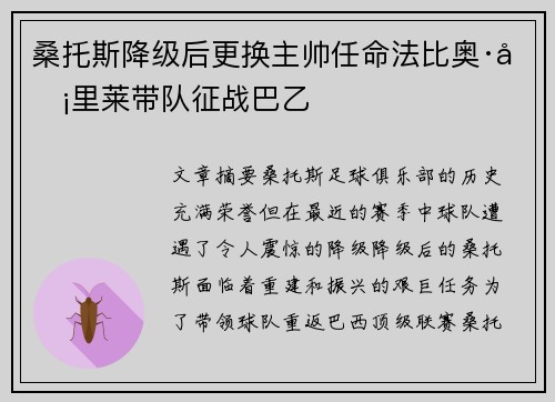 桑托斯降级后更换主帅任命法比奥·卡里莱带队征战巴乙