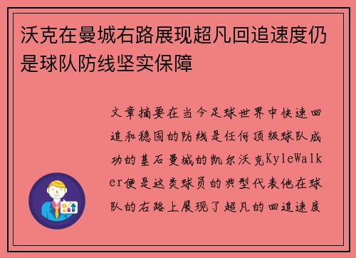 沃克在曼城右路展现超凡回追速度仍是球队防线坚实保障