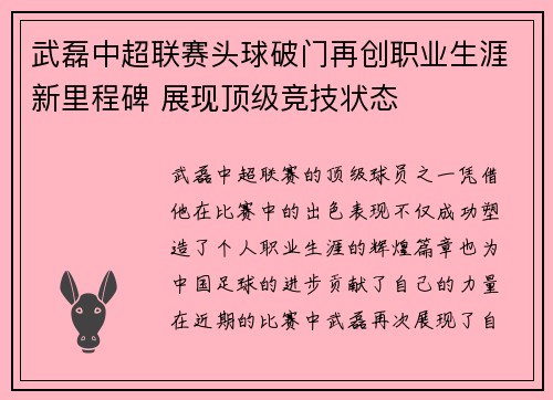 武磊中超联赛头球破门再创职业生涯新里程碑 展现顶级竞技状态