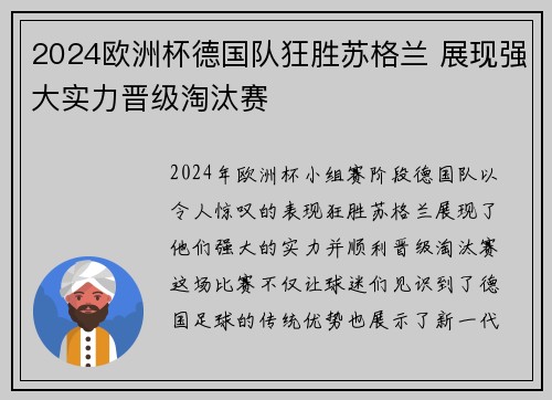 2024欧洲杯德国队狂胜苏格兰 展现强大实力晋级淘汰赛