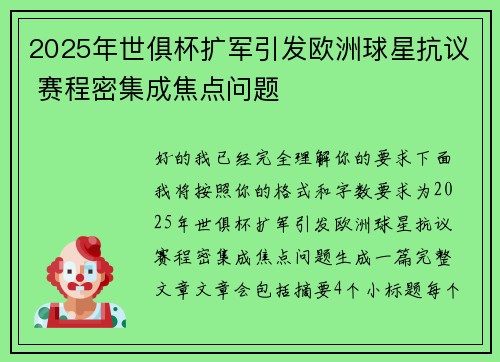 2025年世俱杯扩军引发欧洲球星抗议 赛程密集成焦点问题