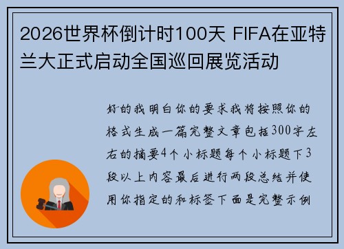 2026世界杯倒计时100天 FIFA在亚特兰大正式启动全国巡回展览活动
