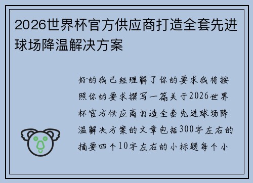 2026世界杯官方供应商打造全套先进球场降温解决方案