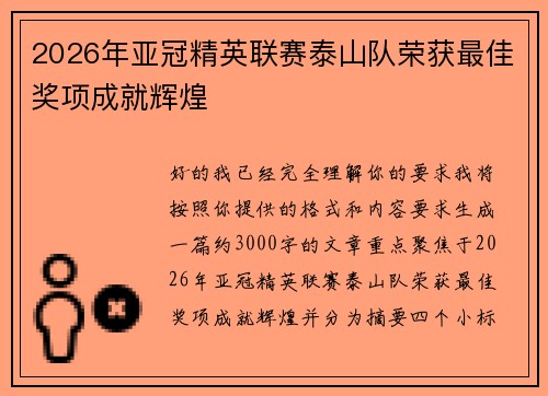 2026年亚冠精英联赛泰山队荣获最佳奖项成就辉煌