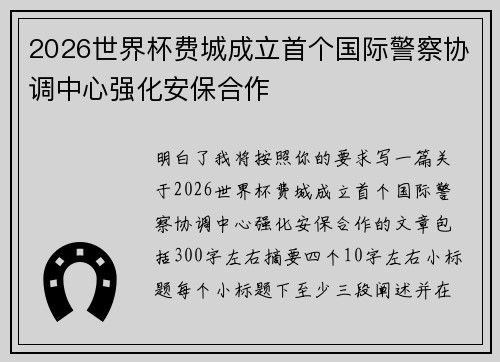 2026世界杯费城成立首个国际警察协调中心强化安保合作