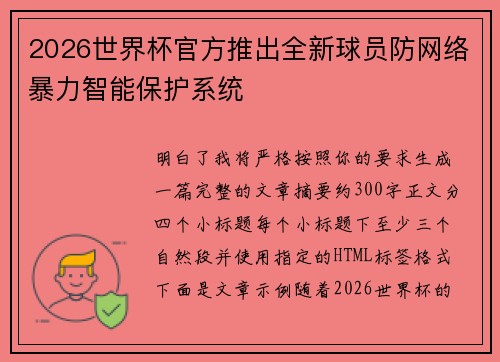2026世界杯官方推出全新球员防网络暴力智能保护系统